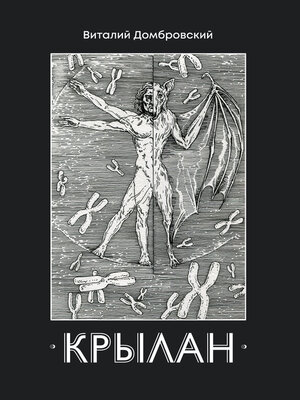 cover image of Крылан